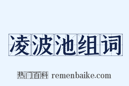 凌波池组词是什么意思的图片